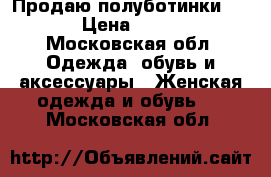 Продаю полуботинки Keen › Цена ­ 5 000 - Московская обл. Одежда, обувь и аксессуары » Женская одежда и обувь   . Московская обл.